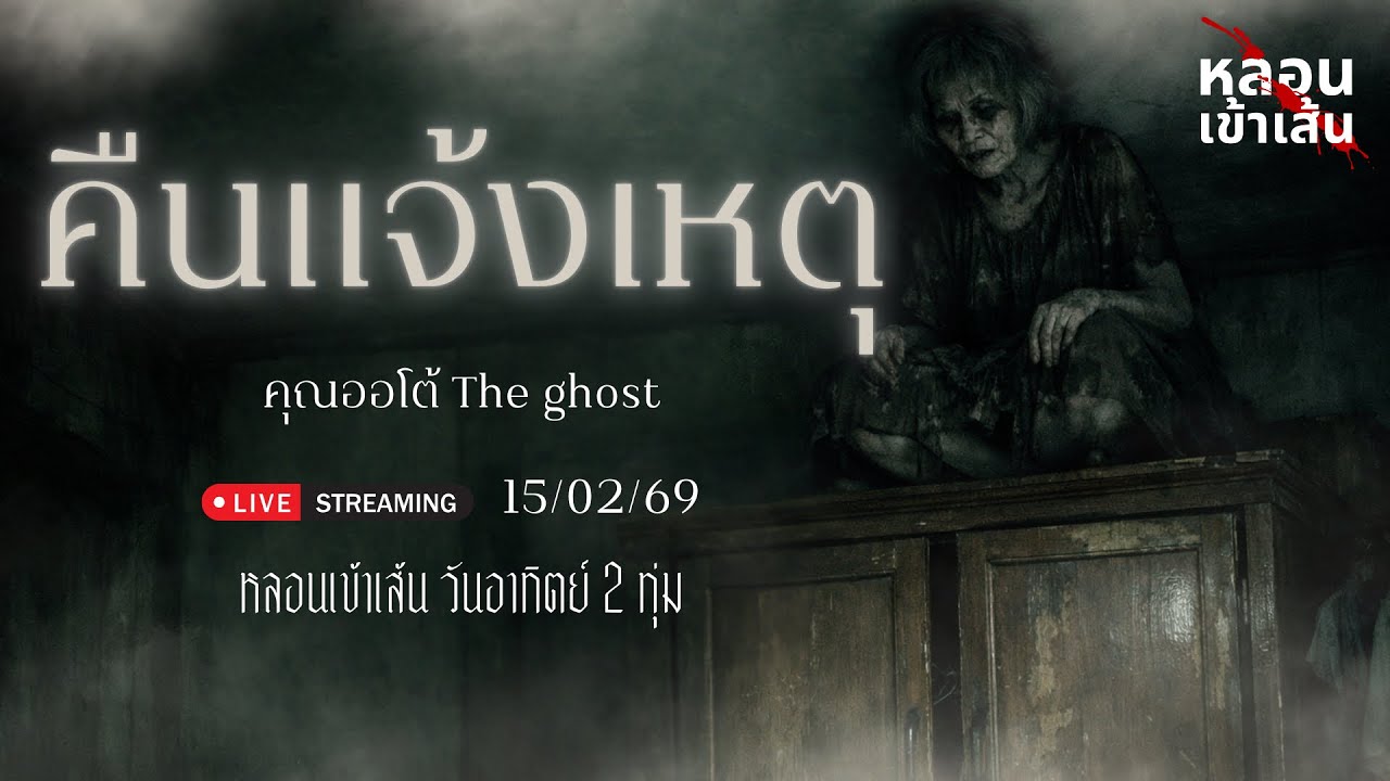 คืนแจ้งเหตุ - คุณออโต้ เดอะโกส ( เล่าเรื่องผี )