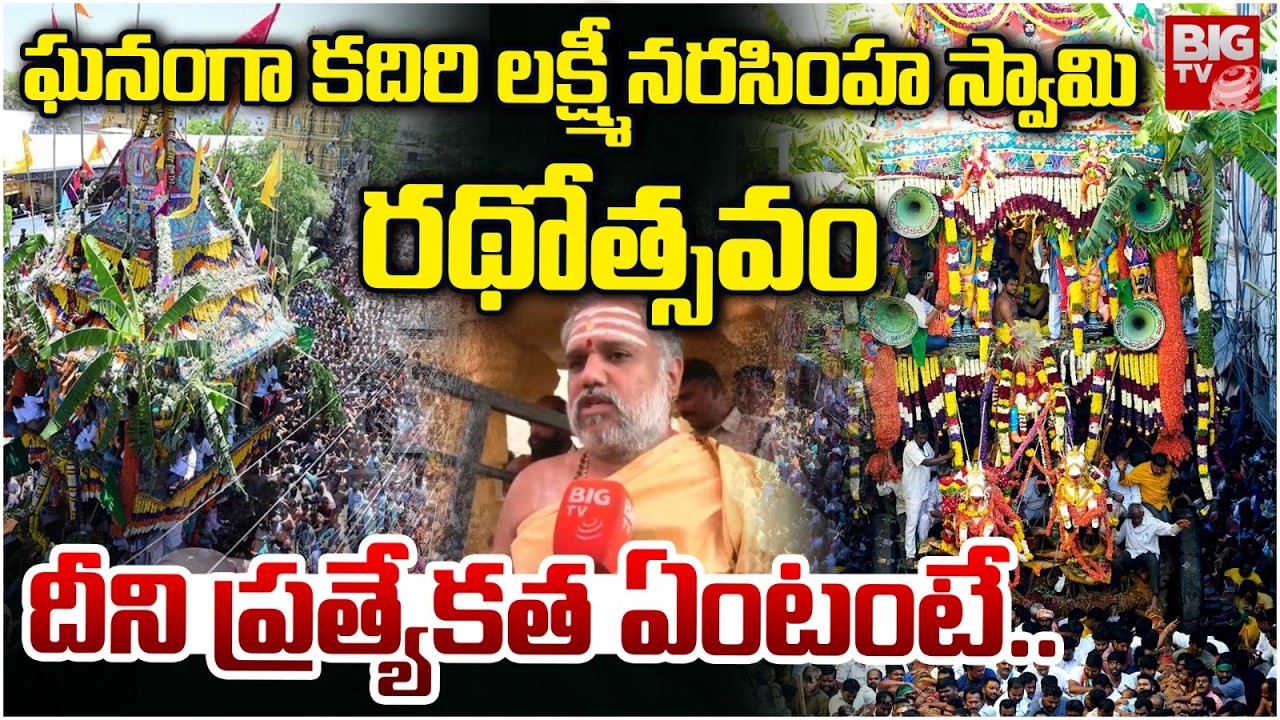కదిరి లక్ష్మీ నరసింహ స్వామిరథోత్సవం దీని ప్రత్యేకత | Kadiri Lakshmi Narasimha Swamy Rathosthavam