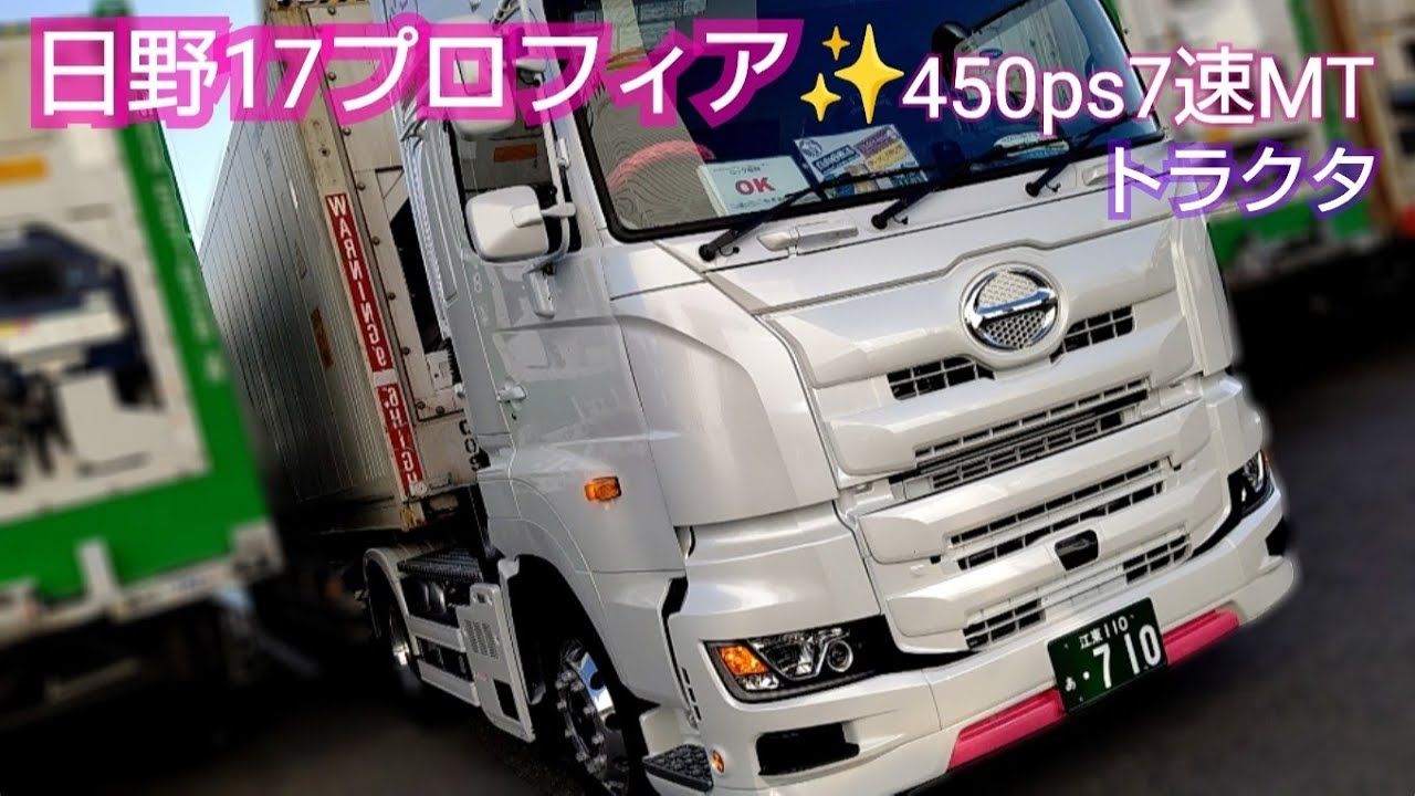 トレーラー日野の不正発覚で最後の新車17プロフィア(7速MT)⁉️本牧ふ頭でおけさんにも自慢するから覚悟するよーに✋😂