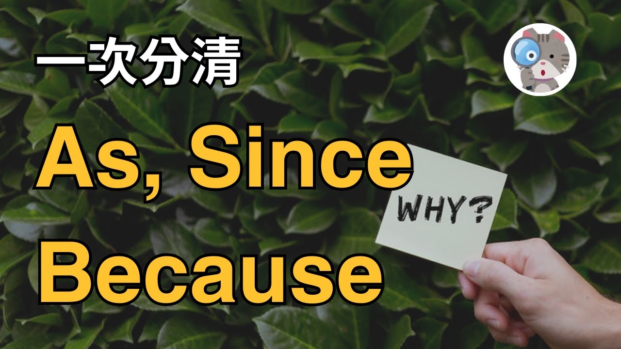 【EP119】從屬連接詞是什麼? 又要怎麼用? 9分鐘讓你一次聽懂!｜國中會考英文必考｜學測英文必考【Subordinating Conjunction】