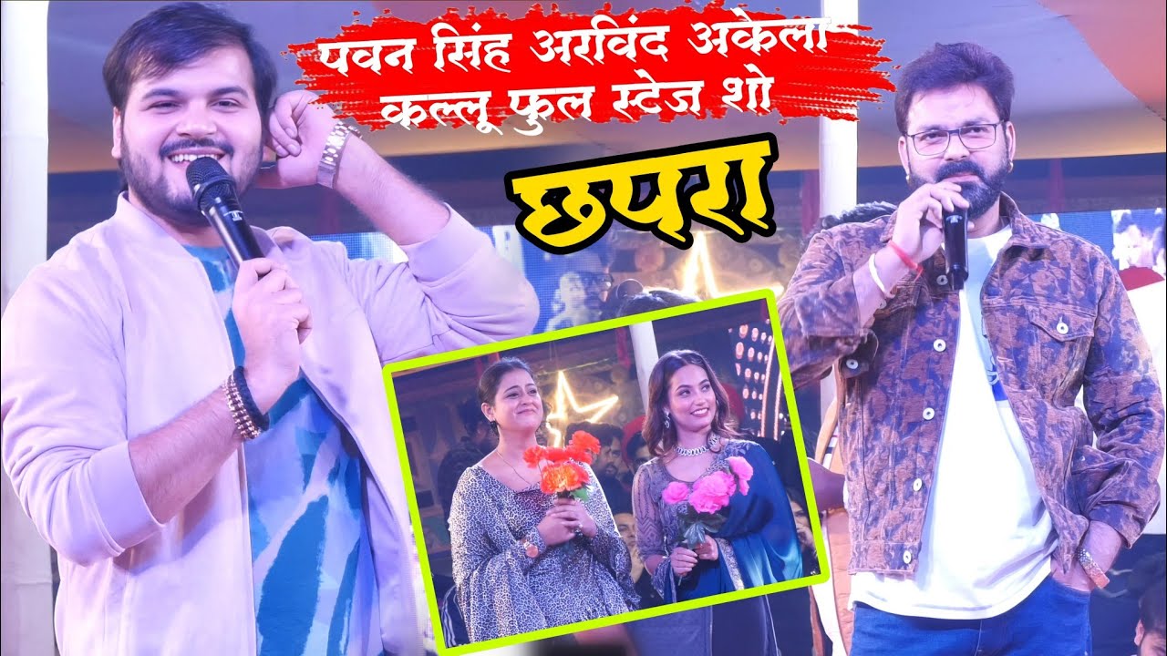 रात छपरा #पवन_सिंह फूल स्टेज शो Pawan Singh Arvind Akela kallu Bhojpuri rangarang stage show Chapra