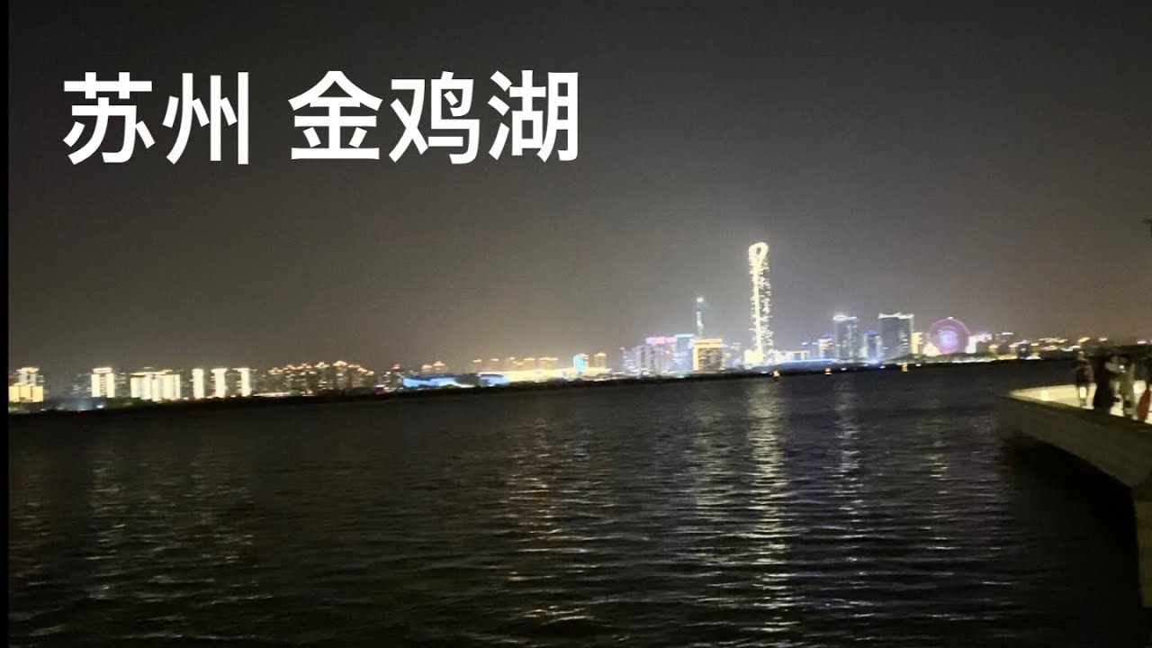 Suzhou Jinji Lake 苏州金鸡湖 October, 2021