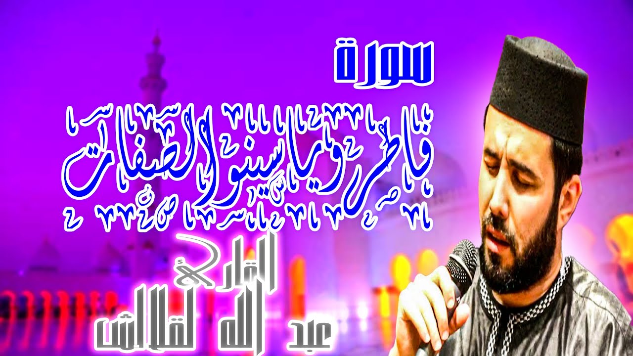 عبدالله لقلالش رمضان 2023 1444 ما تيسر منا سورة فاطر وياسين والصفات Ramadan Tarawih