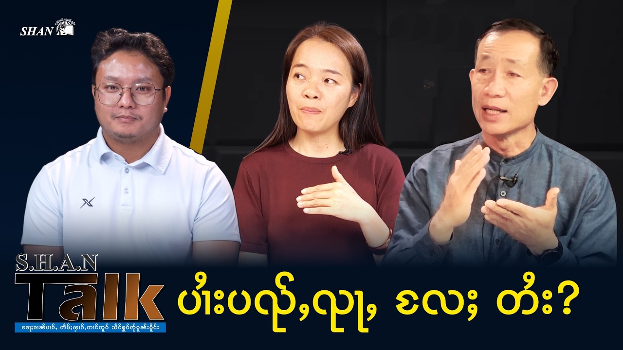 Shan and Education?  Part 2 | SHAN Talk