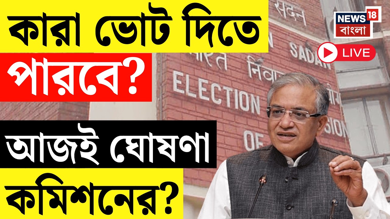 WB Assembly Election 2026 LIVE | কী হবে SIR র ফাইনাল লিস্ট? কারা ভোট দিতে পারবে? আজই  ঘোষণা কমিশনের?