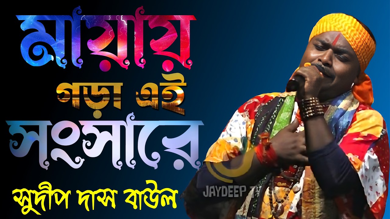 MAYAI GORA EI SONGSARE || মায়ায় গড়া এই সংসারে | সুদীপ দাস বাউল । Sudip Das Baul 2026