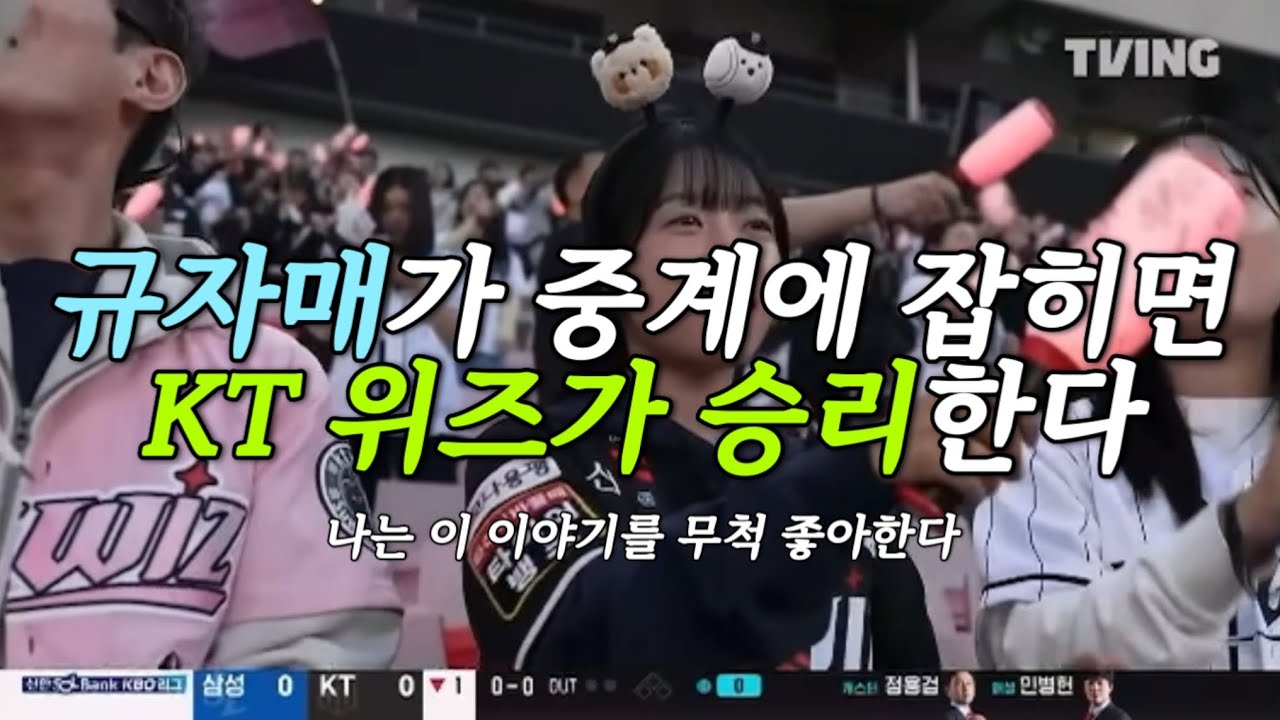 규자매가 중계에 잡히면 KT 위즈가 승리한다 나는 이 이야기를 무척 좋아한다 | 쿠에바스 첫승 | KT 위즈 vs 삼성 라이온즈 (04.11) | 야구 직관 vlog