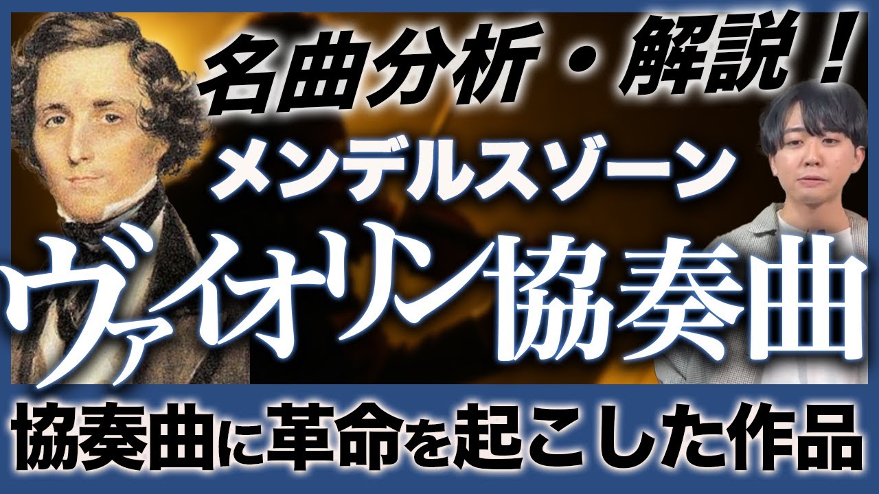 協奏曲に革新を！メンデルスゾーンのヴァイオリン協奏曲ホ短調の分析・解説