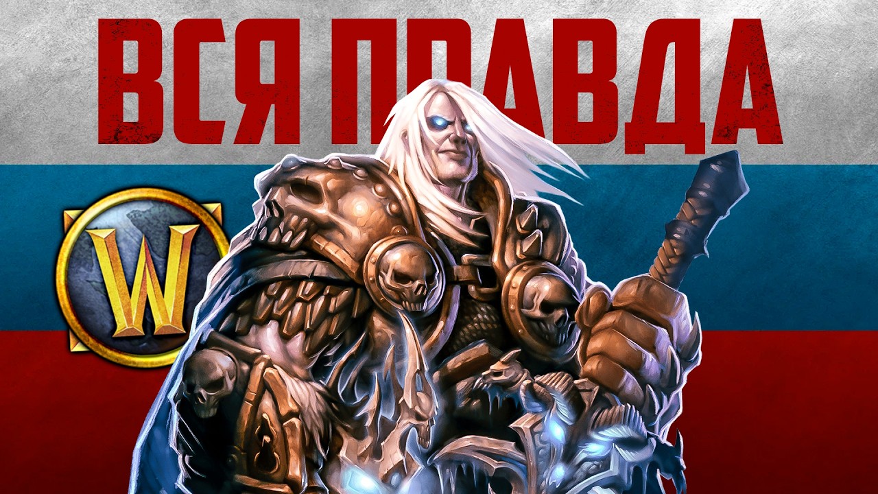 WoW в России 2026 &mdash; Как поиграть и когда вернутся Blizzard. Отвечаю на главные вопросы.