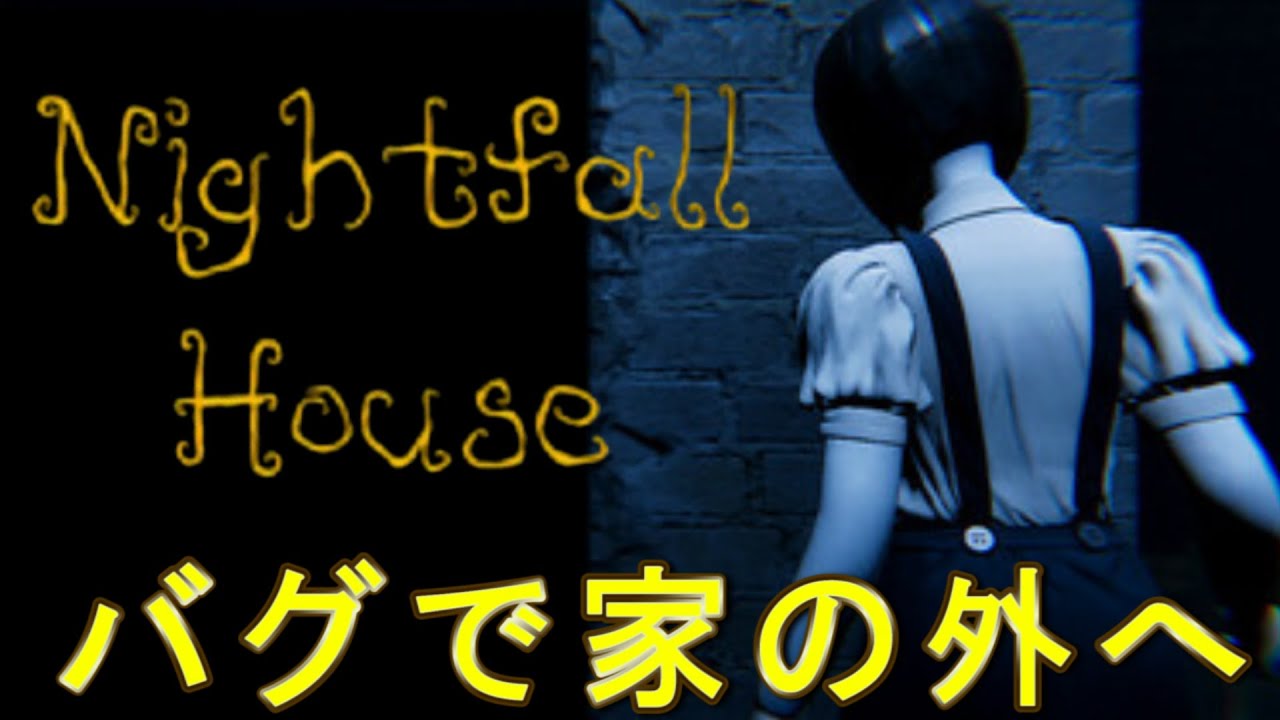 家に誰かがいる・・バグで家の外行こう【Nightfall House】