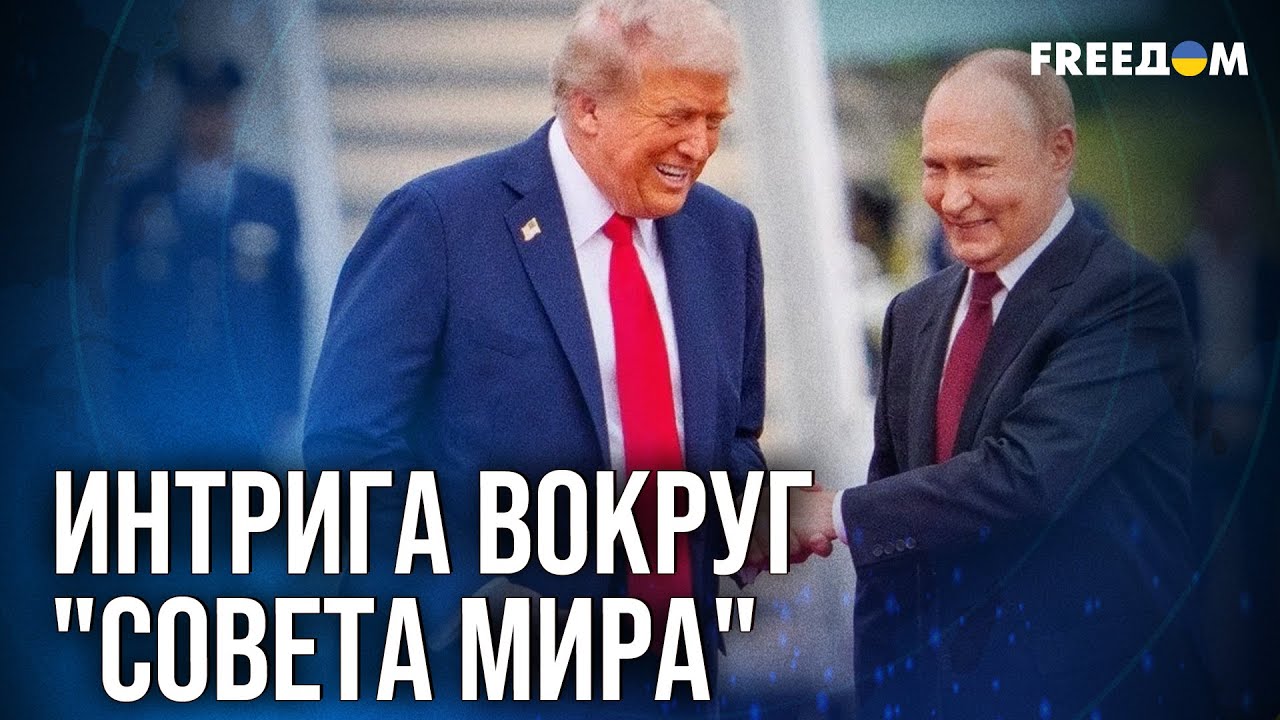 🔴 Путин и Лукашенко – ПРИГЛАШЕНЫ? В чем ОПАСНОСТЬ "Совета мира"