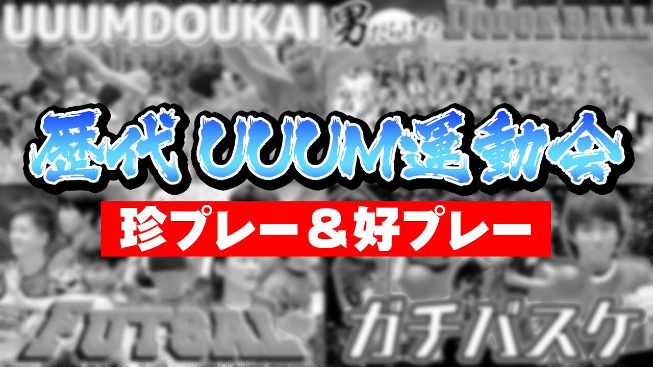 【名場面】歴代UUUM運動会＆男だらけの球技大会！珍プレー好プレー集