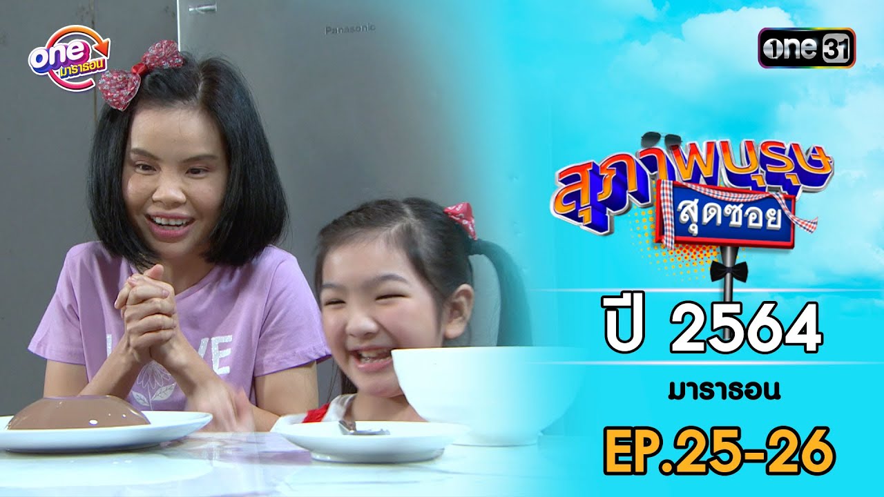 สุภาพบุรุษสุดซอย ปี 2564 EP.25-26 ดูกันแบบยาวๆ | oneมาราธอน | one31
