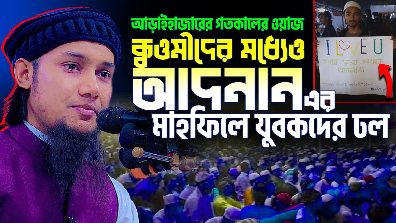 নারায়নগঞ্জে ক্বওমীদের মঞ্চে আবু ত্বহা মুহাম্মদ আদনান। যুবকদের ঢল। Abu Toha Muhammad Adnan 18/1/ 2022