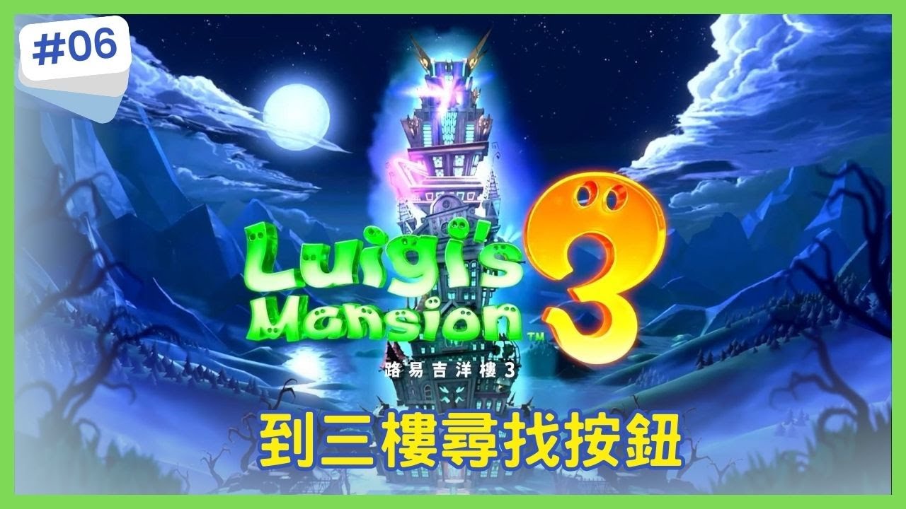 【路易吉洋樓3】到三樓尋找按鈕