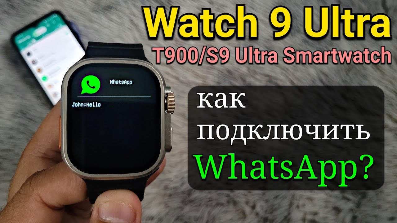 как подключить WhatsApp на умных часах? | Настройка WhatsApp Smart watch 9 Ultra/T900/S9 Ultra