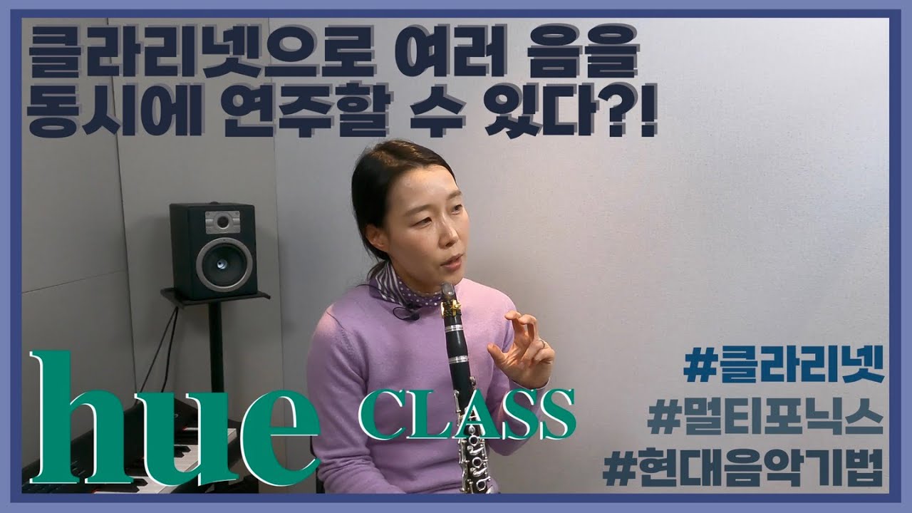 현대음악 클라리넷 연주기법 #1 멀티포닉스ㅣ🌿 [#휴클래스] 독일 클라리네티스트 김현정