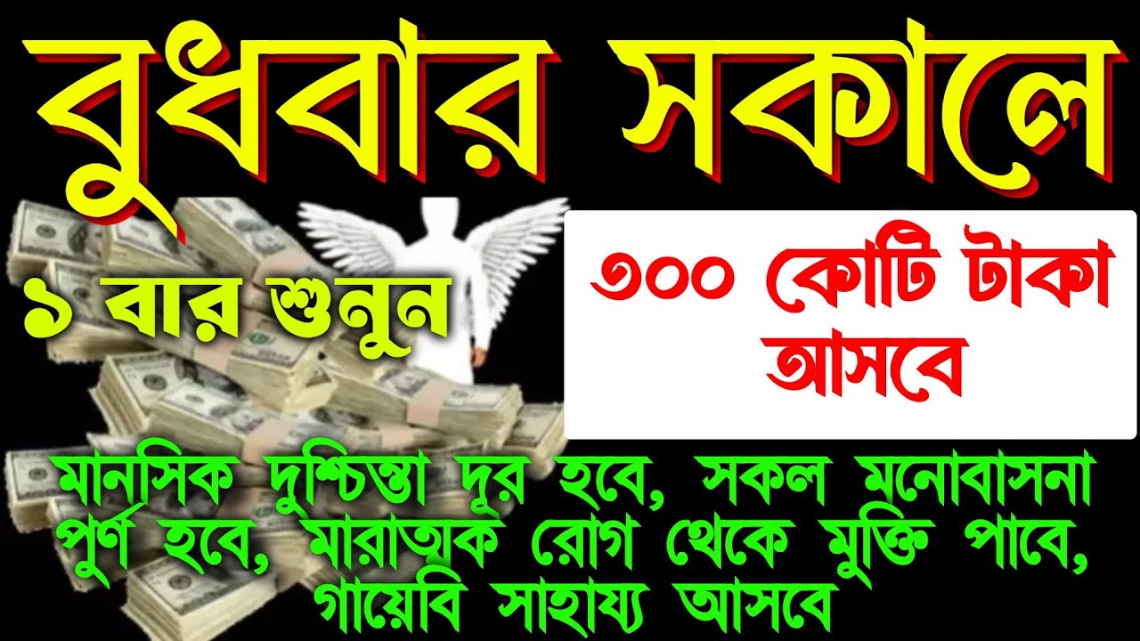 বুধবার সকালে সুরাটি শুধুমাত্র ১ বার শুনুন ইনশাআল্লাহ কপাল খুলে যাবে। সকল মনোবাসনা পুরন হবে