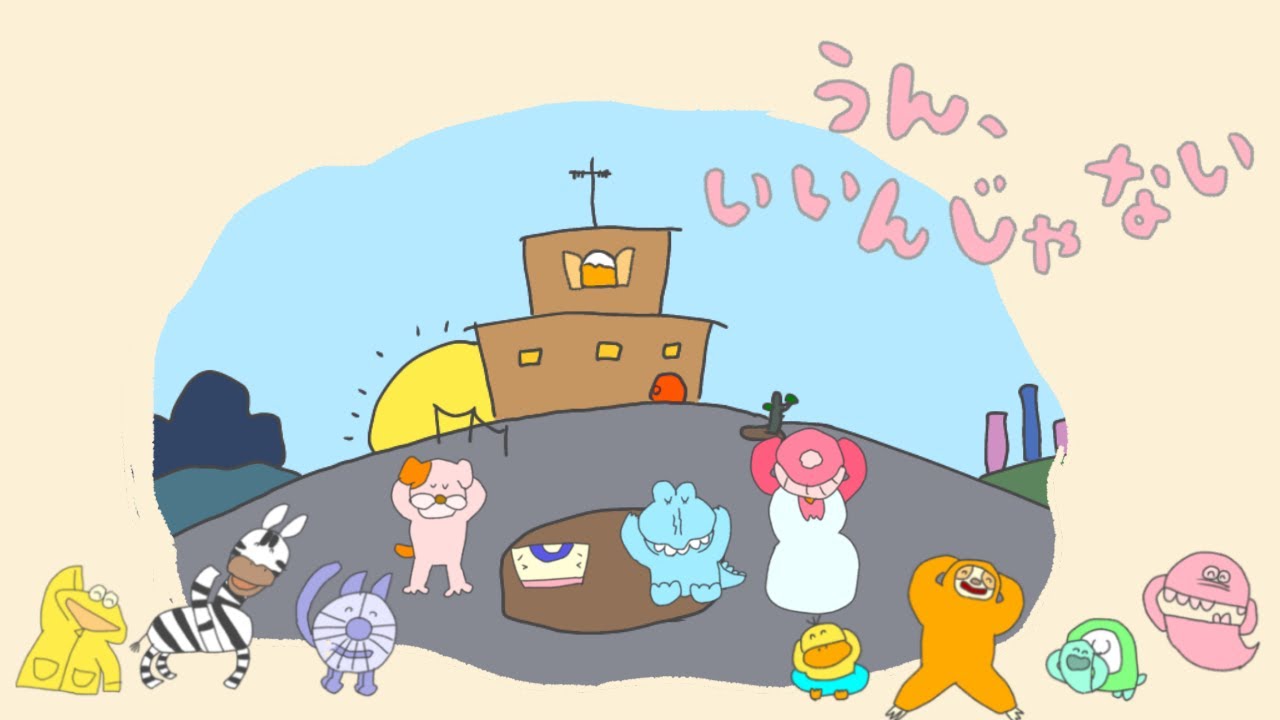 【うん、いいんじゃない】おかあさんといっしょ