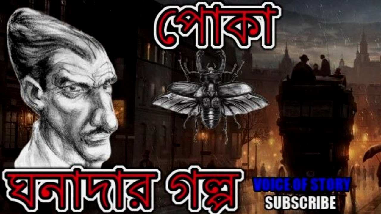 Ghana Da-Poka- ঘনাদার গল্প -পোকা