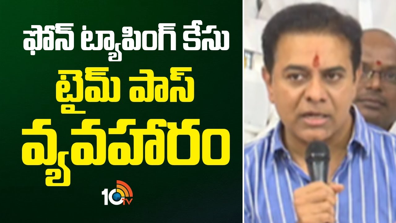 ఫోన్ ట్యాపింగ్ కేసు టైమ్ పాస్ వ్యవహారం : కేటీఆర్ |BRS KTR On SIT Enquiry On Phone Tapping Case |10TV