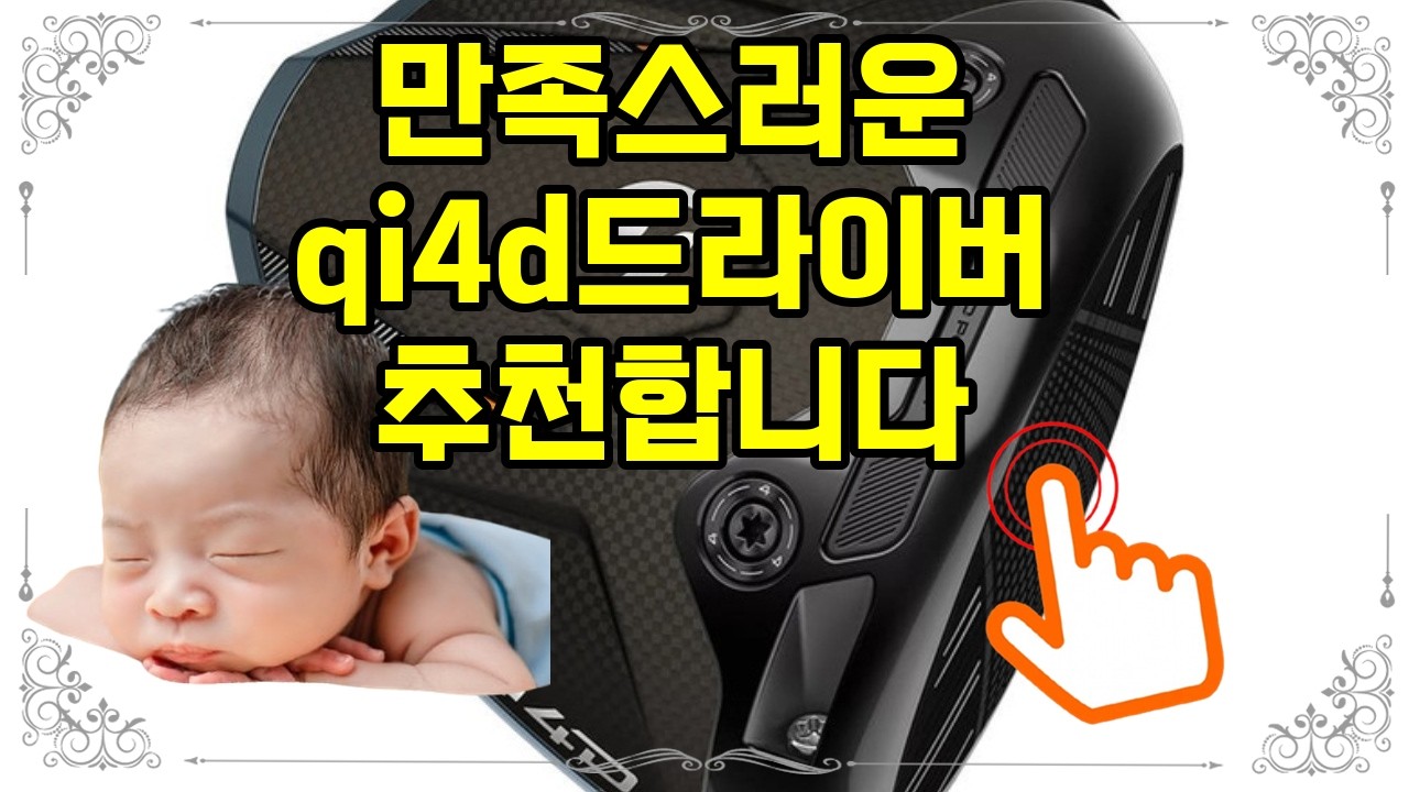 ❤️추천 qi4d드라이버 직진성과 관용성 최고! 남편도 만족하는 2026년 신형 드라이버⛳️✨
