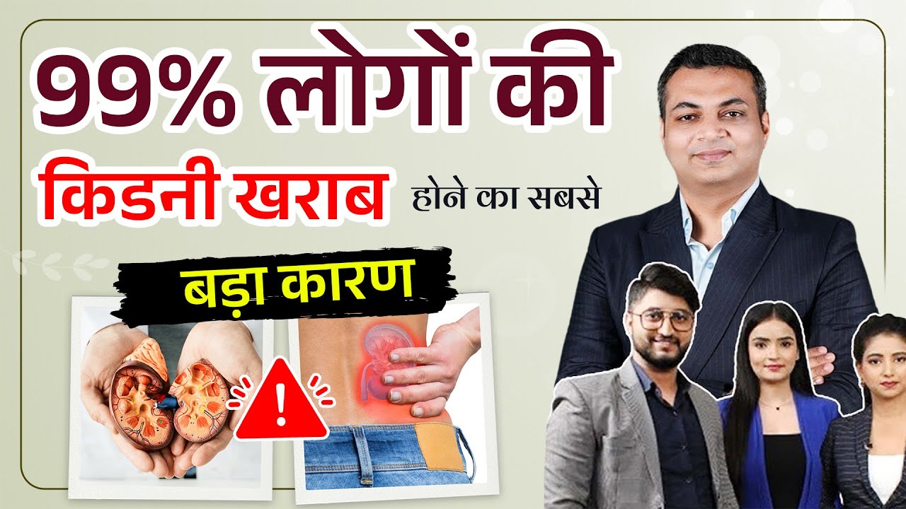 जानलो 99% लोगो की किडनी खराब होने का कारण | Podcast with Dr. Puru Dhawan | Sadhna Health