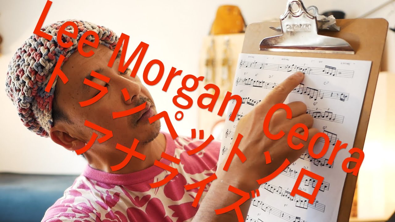 Lee Morgan / Ceora から学ぶジャズのボキャブラリー　ジャズトランペット ワンポイントレッスン　其の百二十七