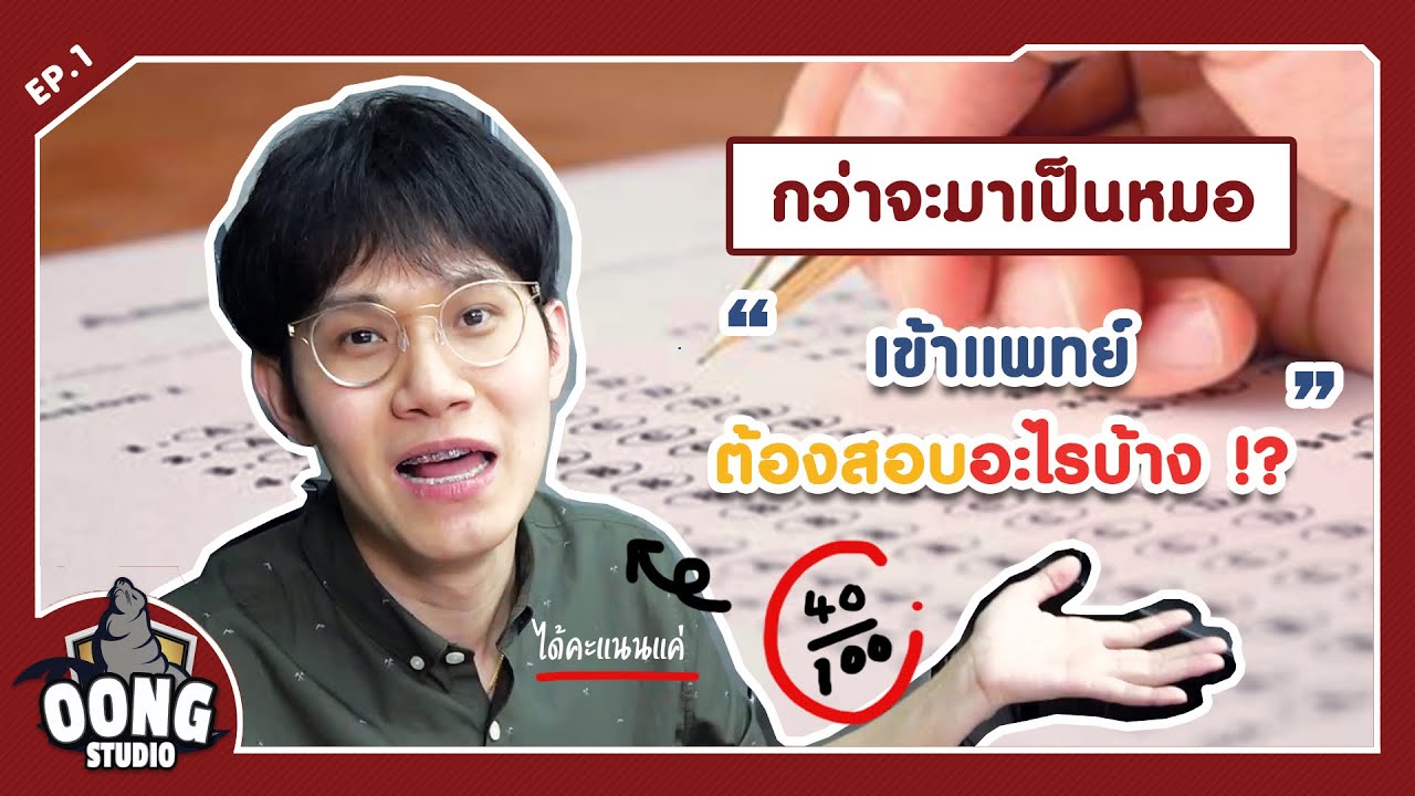 กว่าจะมาเป็นหมอEP.1 