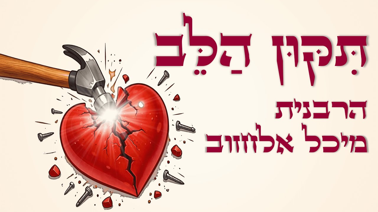 הרבנית מיכל אלחזוב - תיקון הלב | עושים שלום בית עם הקב