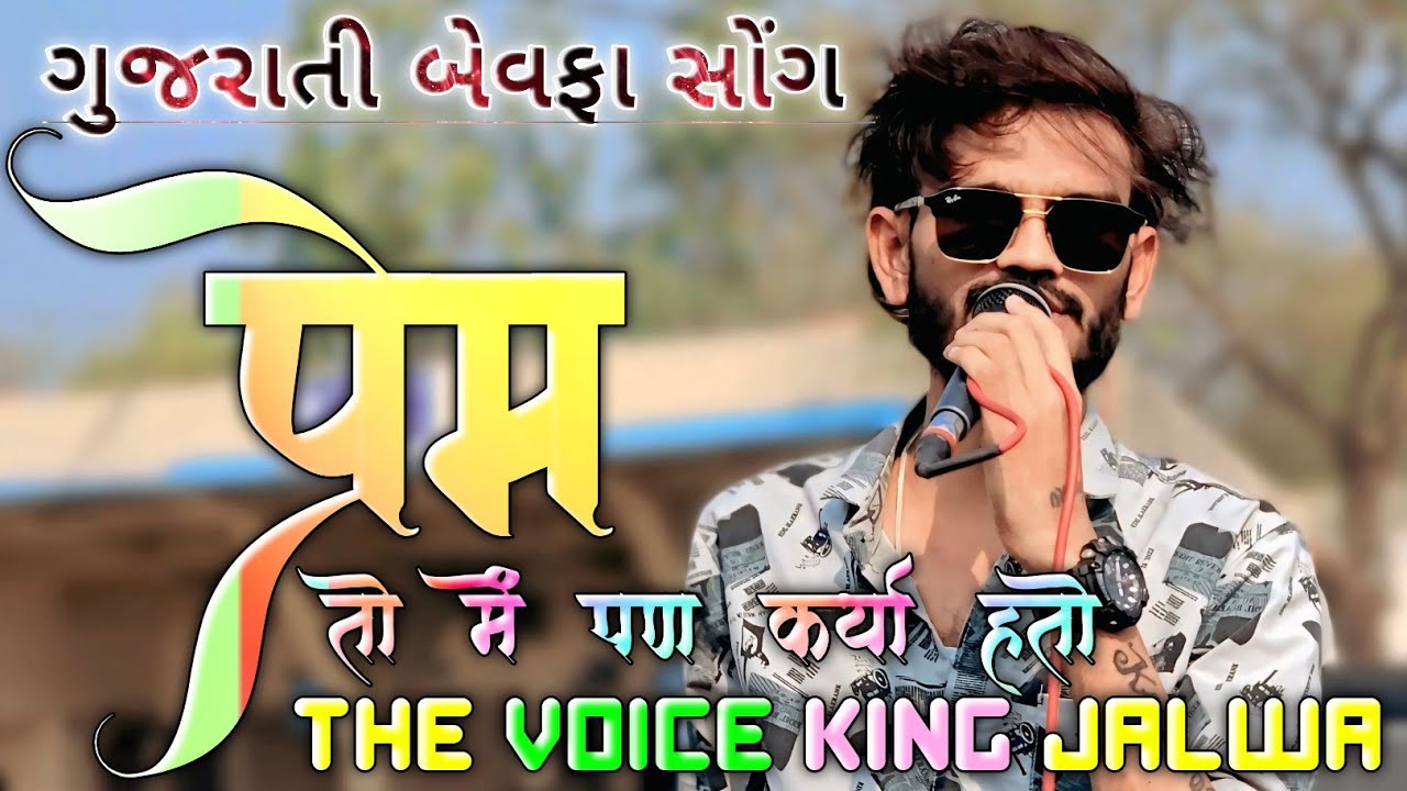 પ્રેમ તો મેં પણ કર્યો હતો।ગુજરાતી બેવફા સોંગ।સિંગર ગોલૂભાઈ 