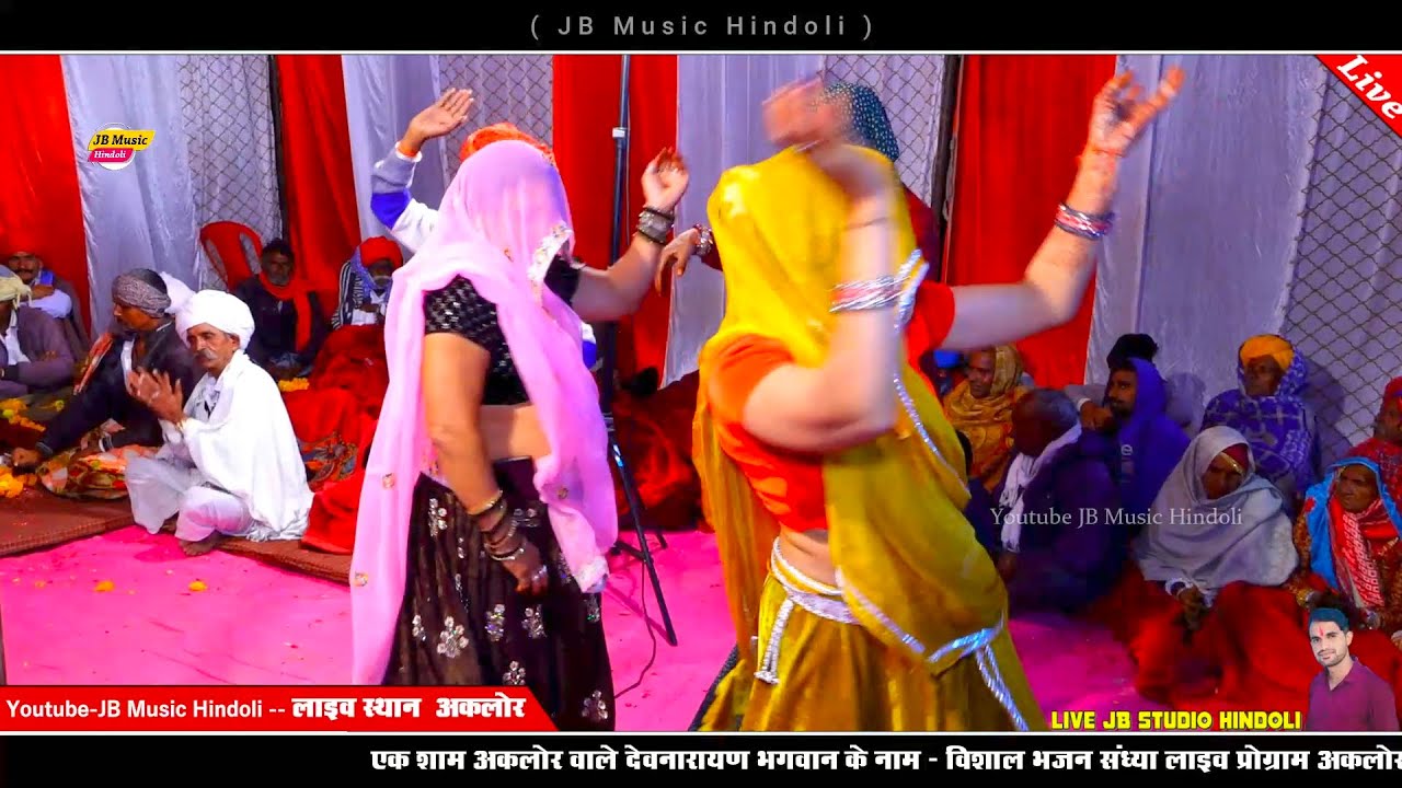 अकलोर की देसी गुजरिया का जबरदस्त डांस  - संत आया मेहमा नी रे - गायक भोजराज गुर्जर कल्याणपुरा बूंदी 