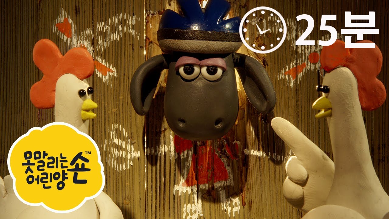 에피소드 13~16 - 숀 더쉽 - 시리즈 3 [Shaun the Sheep Compilation]