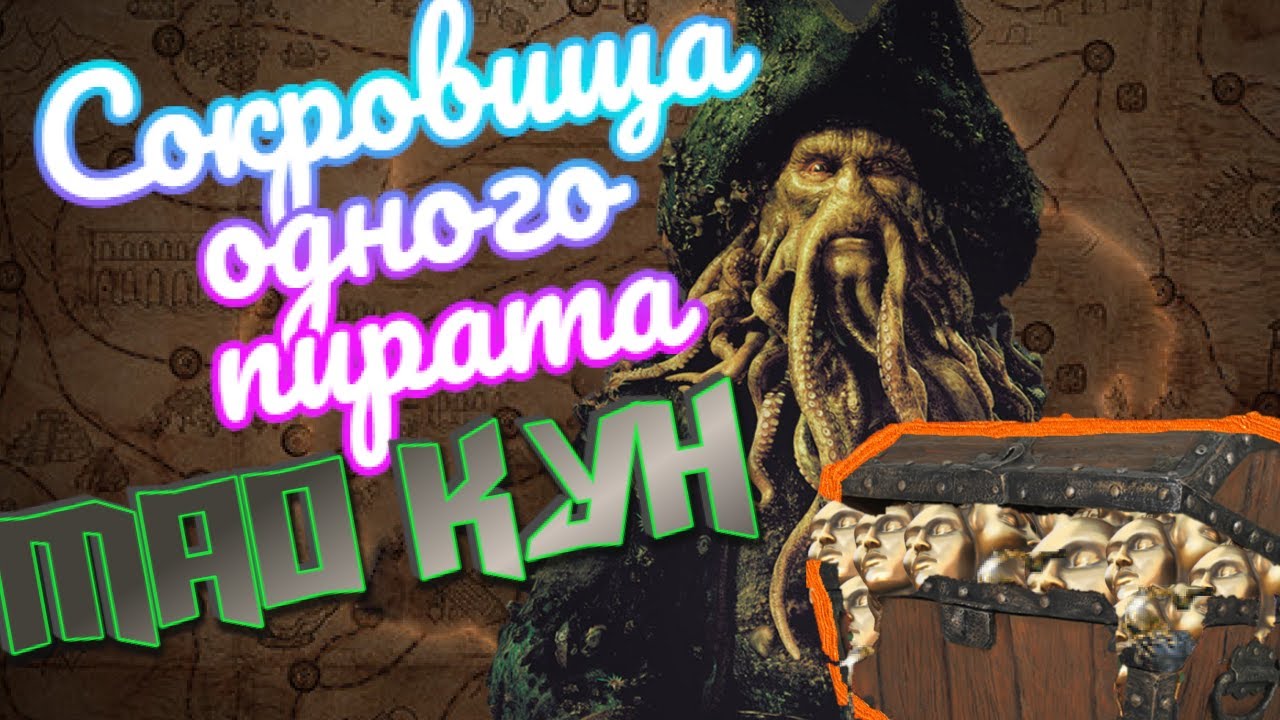 Сокровища одного пирата! Или как фармить МАО КУН