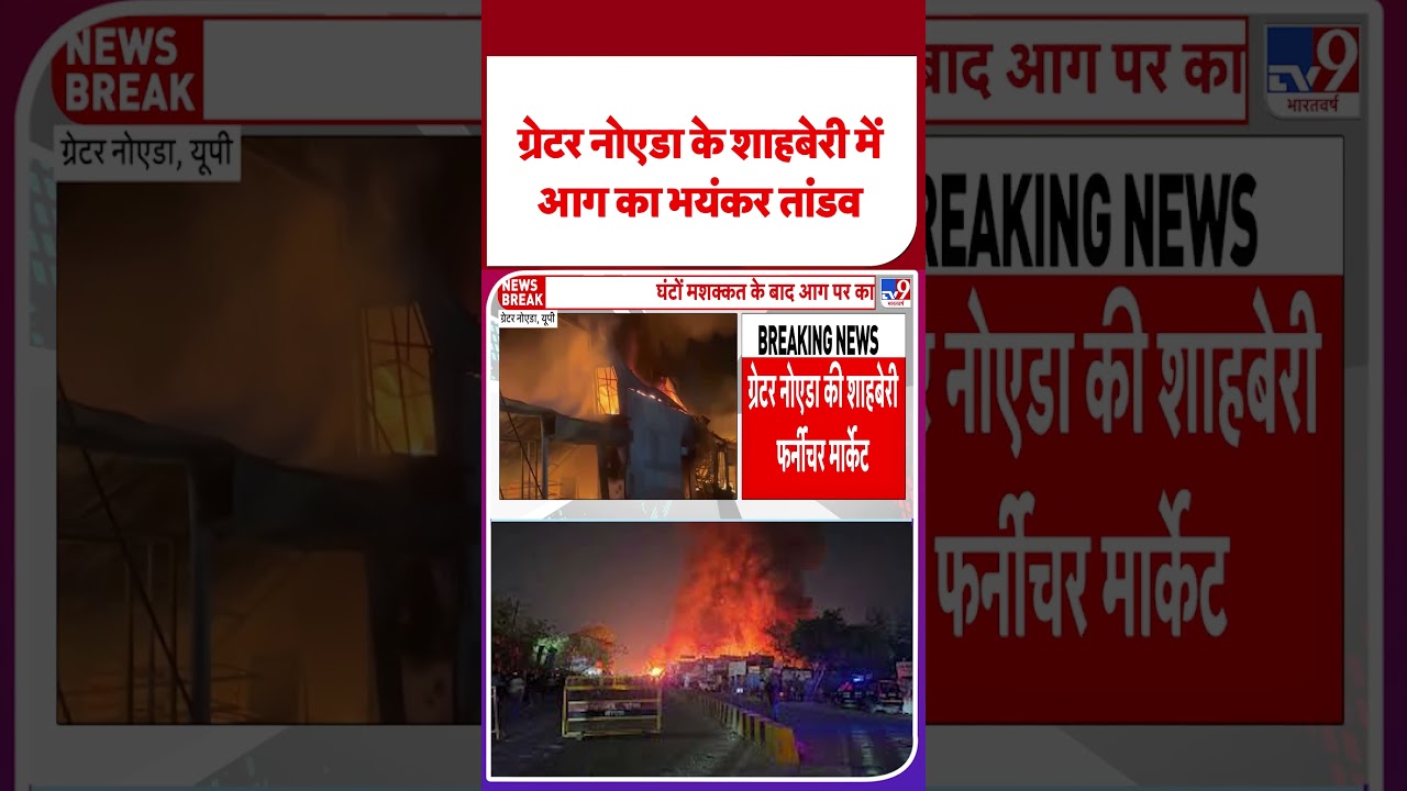 Greater Noida Fire: ग्रेटर नोएडा के Shahberi Furniture Market में आग का भयंकर तांडव  | #SHORTS