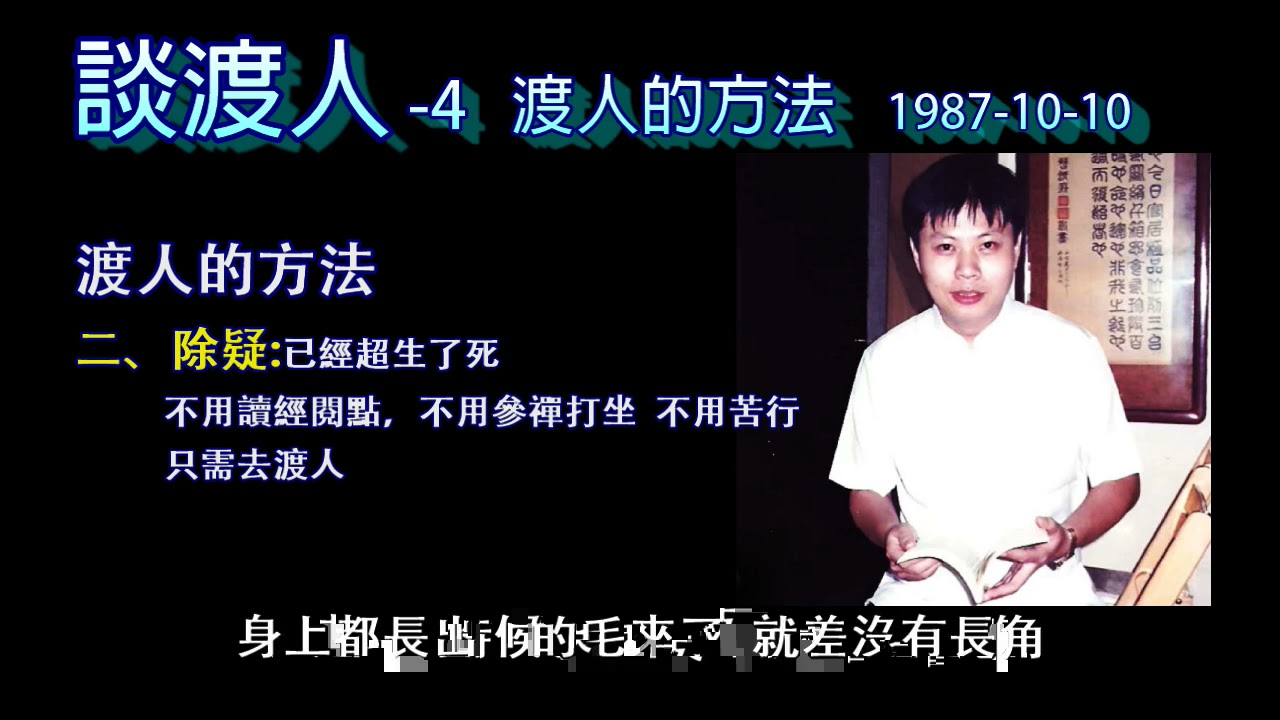 談渡人 4渡人的方法