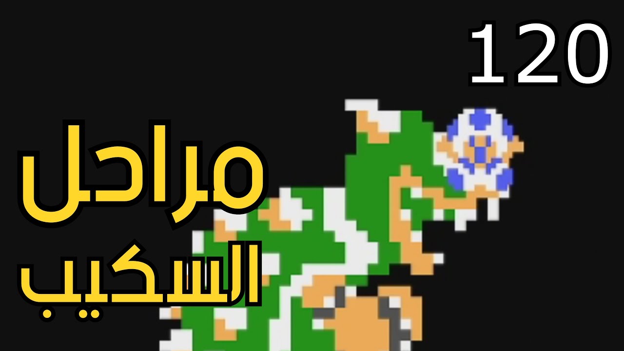 💎🐲🛠 ماريو ميكر2 : رناية السمي - مراحل السكيب من بث تويتش ) | Mario Maker 2: Conditional Expert #120