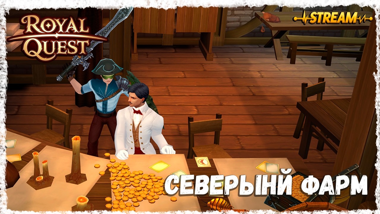 СЕВЕРНЫЙ ФАРМ►ROYAL QUEST◄ФЕНИКС