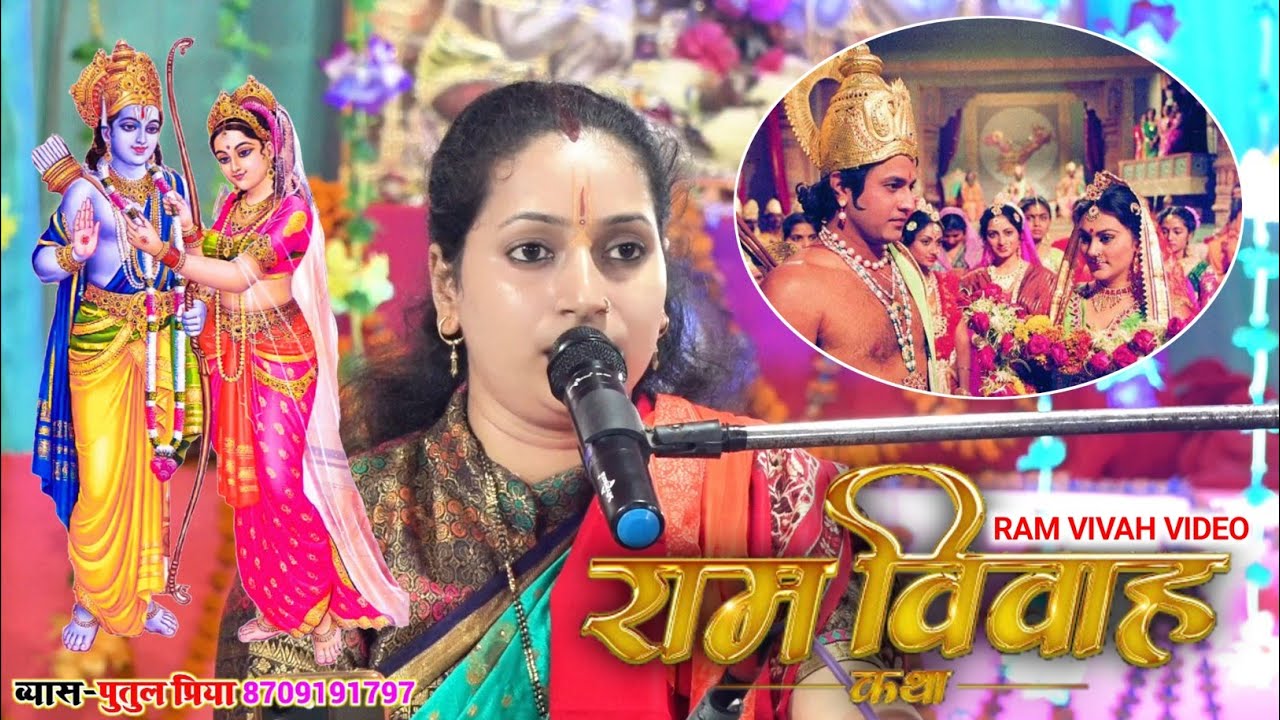 #Ram_Vivah_Katha राम विवाह कथा #Vyas_Putul Priya | सखी घर-घर मंगल | सबसे सुंदर विवाह प्रसंग #Video