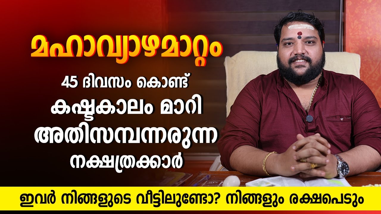 വ്യാഴമാറ്റം: 45ദിവസം കൊണ്ട് കഷ്ടകാലംമാറി സമ്പന്നരുന്ന നക്ഷത്രക്കാർ Vyazhamattam Jyothisham Malayalam