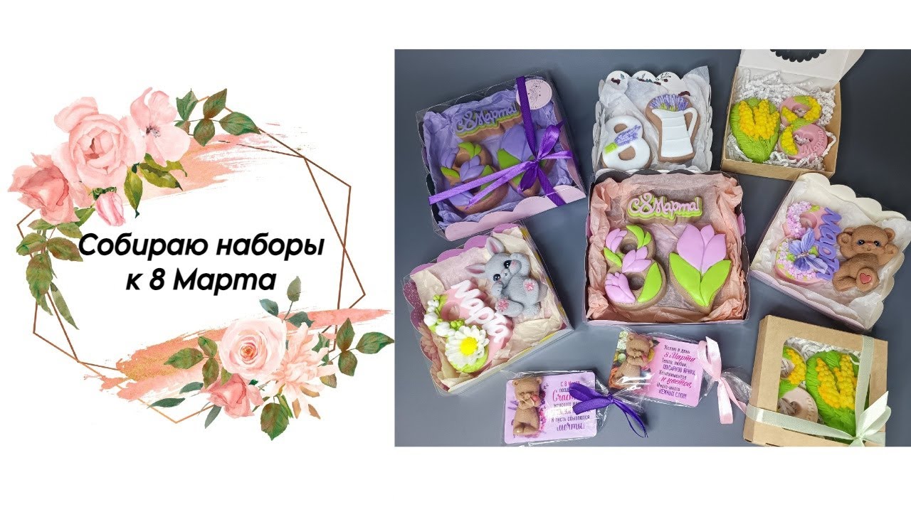 Мыловарение. заливаю мыло и собираю наборы к 8 Марта 🌹