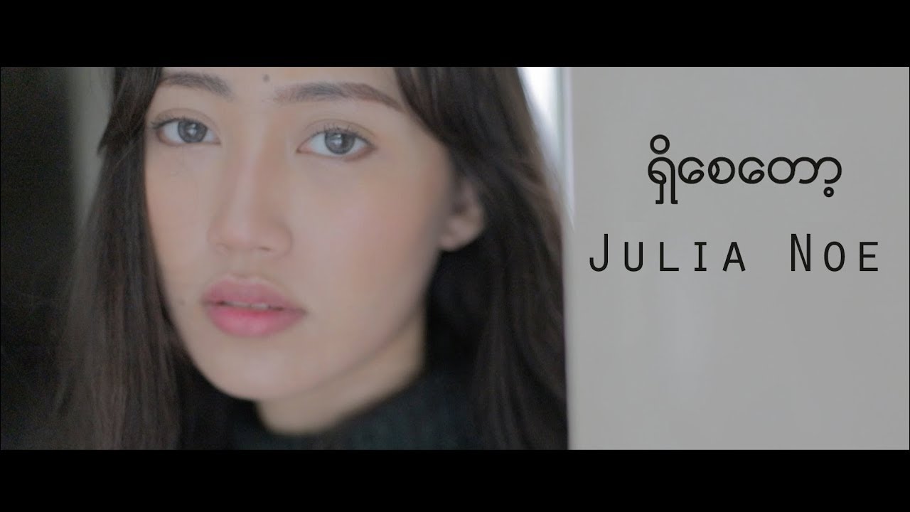 Julia Noe - ရွိေစေတာ့(Let it be) Official Music Video