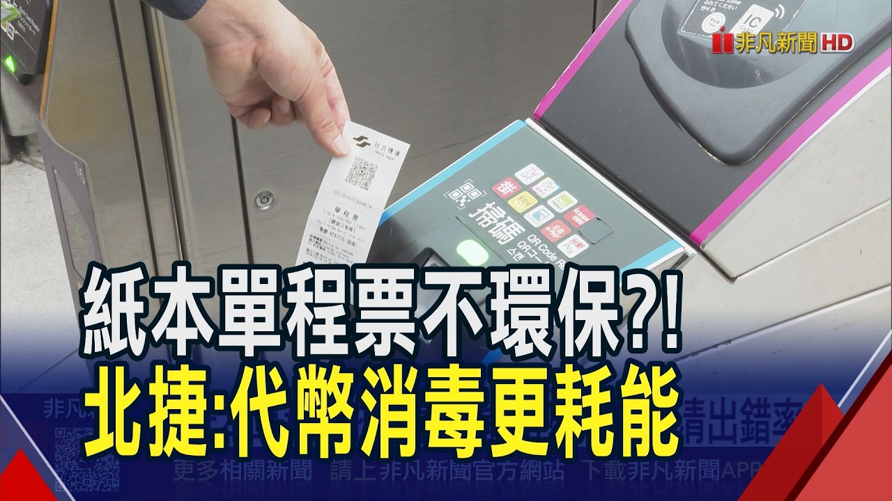 折到就不能用？北捷澄清紙本單程票出錯率低　被質疑不環保...北捷：代幣回收清潔更耗能｜非凡財經新聞｜20260318