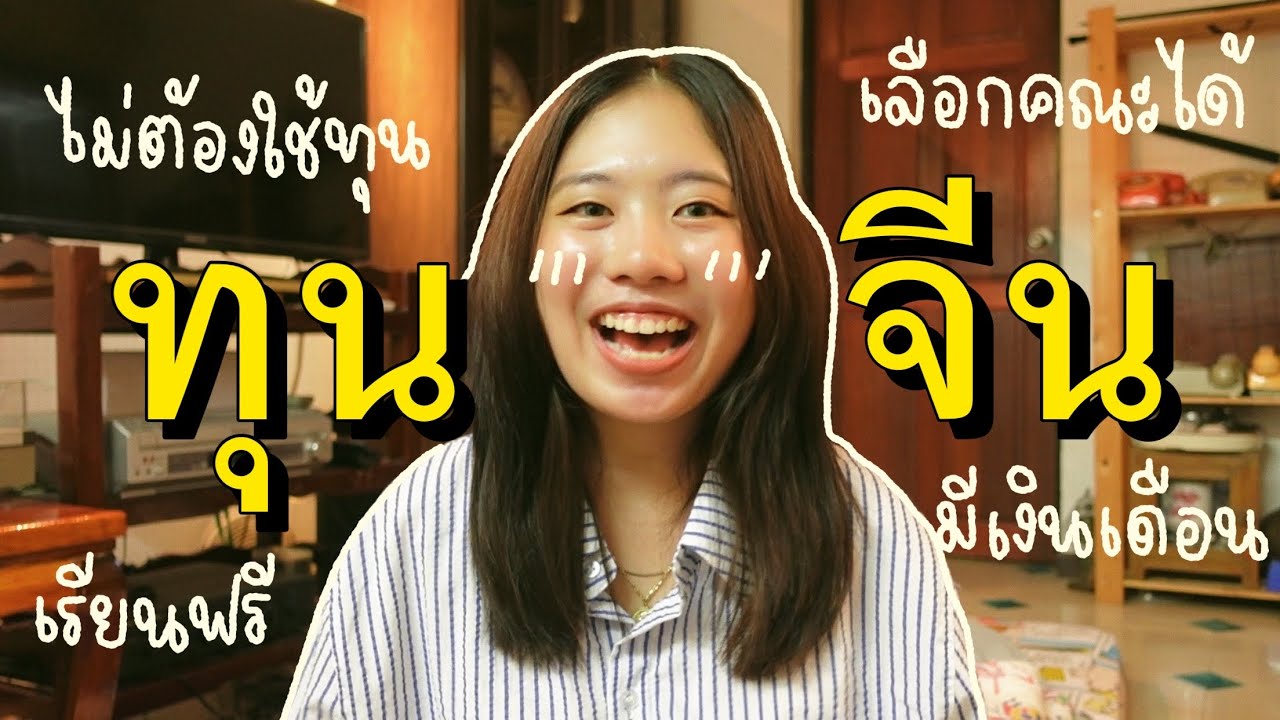 รวม 5 ทุนจีน เรียนฟรี !! + แนะนำการเลือกทุนเรียนต่อประเทศจีน 🥟 | punnuad