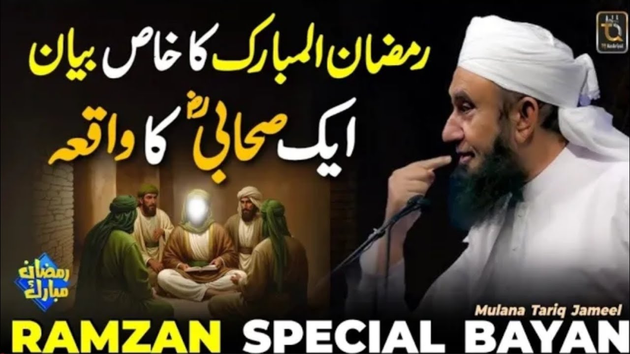 Ramzan Ka Khaas Bayan | Aik Sahabi Ka Waqia | Molana Tariq Jameel Bayan