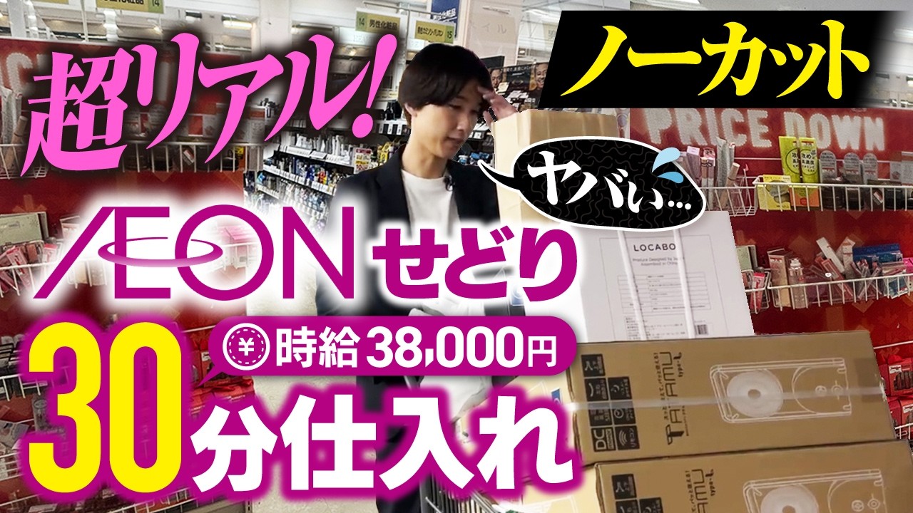 【超リアル仕入れ】仕事終わりの30分イオンせどりをノーカットでお届け【初心者🔰必見】【店舗せどり】