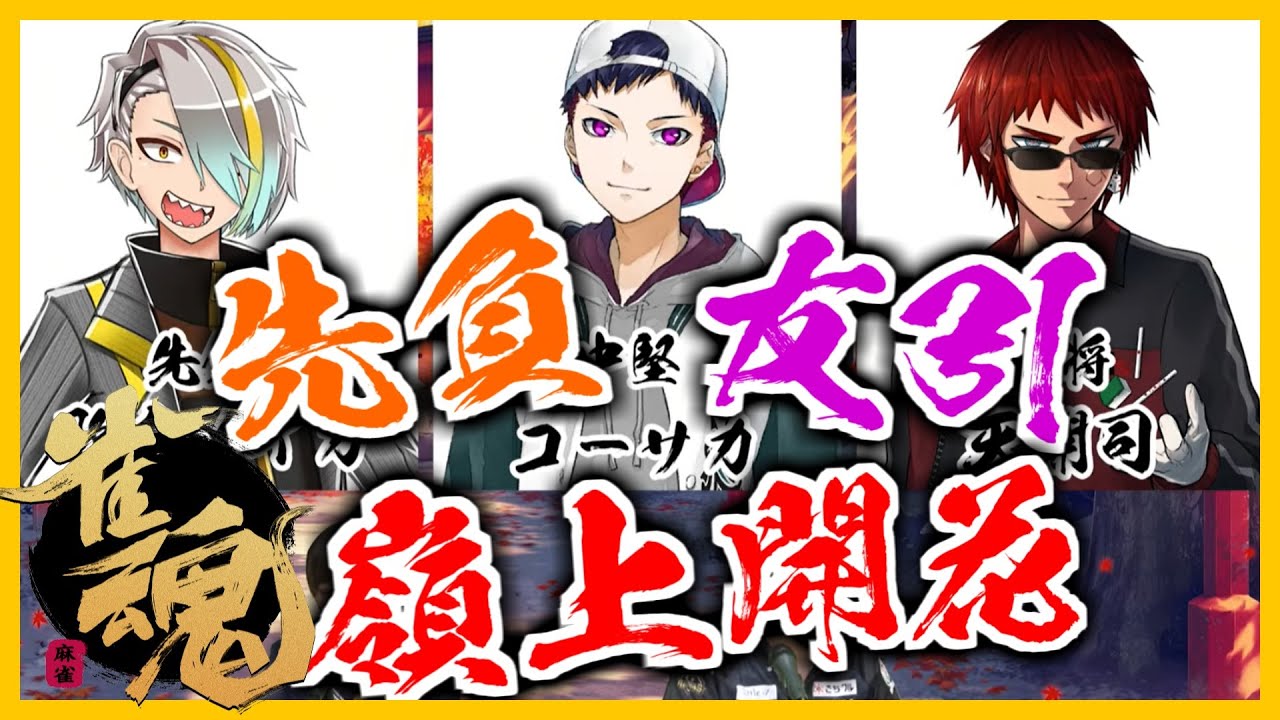 【咲コラボ記念大会】咲の能力を開花させた漢たち【天開司・コーサカ・歌衣メイカ】