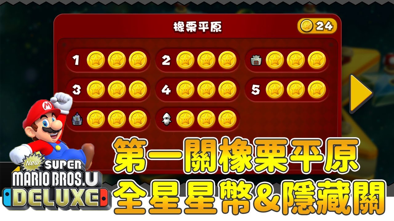 瑪利歐U│第一關全星星幣+隱藏關 & 星星關-1挑戰│手殘玩家的各種日常 #8