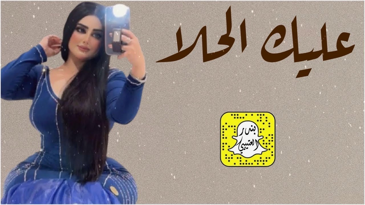 عليك الحلا كلمات الجوري اسطورة الحرف اداء ابو عساف 2026 حصرياً