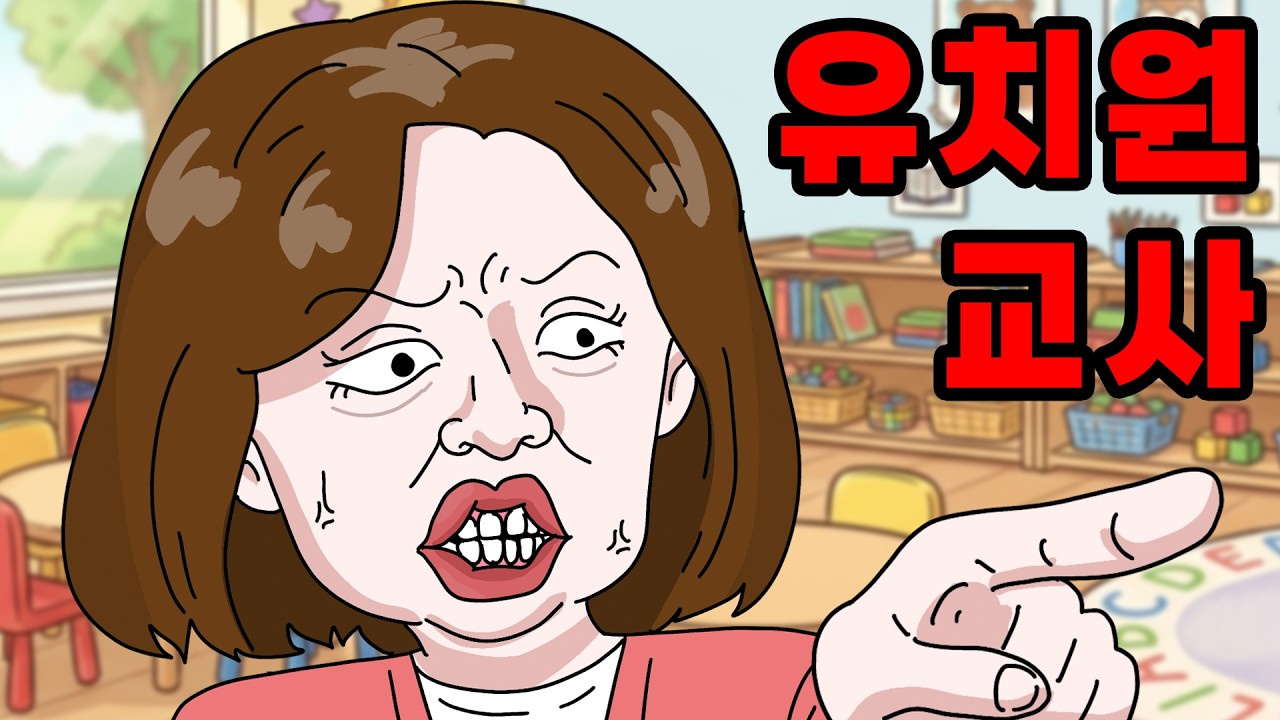 극한 유치원 교사에게 일어난 일
